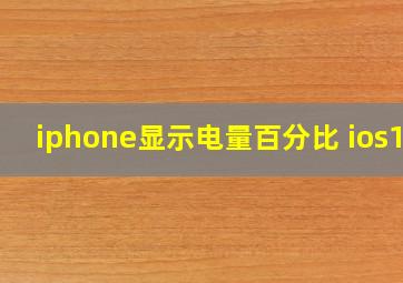 iphone显示电量百分比 ios13